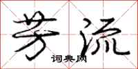 庞中华芳流行书怎么写