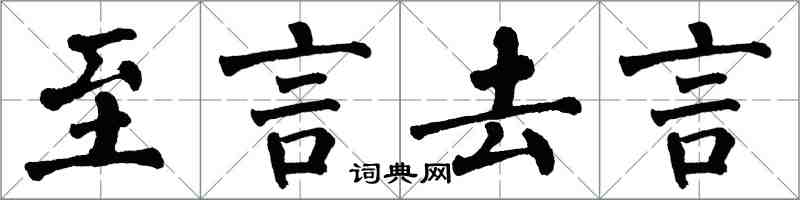翁闿运至言去言楷书怎么写