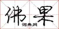 庞中华佛果行书怎么写