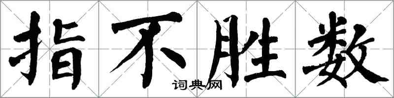 翁闿运指不胜数楷书怎么写