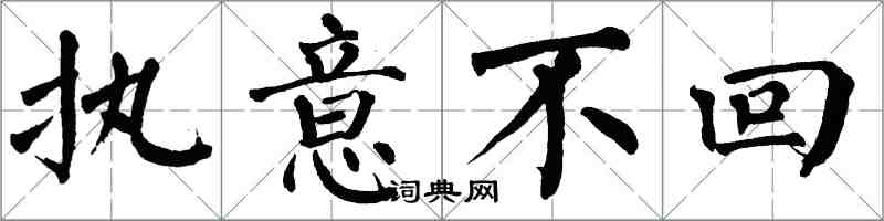 翁闿运执意不回楷书怎么写