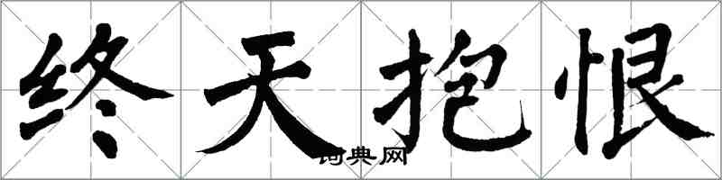 翁闿运终天抱恨楷书怎么写