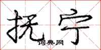 庞中华抚宁行书怎么写