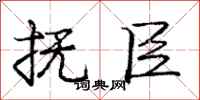庞中华抚臣行书怎么写
