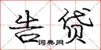 庞中华告贷行书怎么写