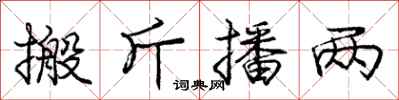 庞中华搬斤播两行书怎么写