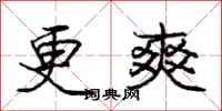 庞中华更爽行书怎么写