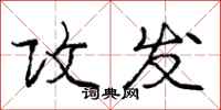 庞中华攻发行书怎么写