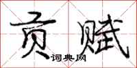庞中华贡赋行书怎么写
