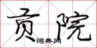 庞中华贡院行书怎么写
