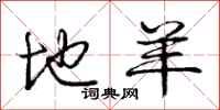 庞中华地羊行书怎么写