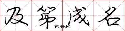 庞中华及第成名行书怎么写