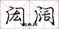 庞中华闳阔行书怎么写