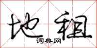 庞中华地租行书怎么写