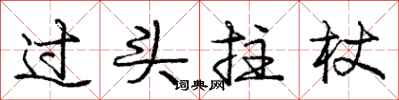 庞中华过头拄杖行书怎么写