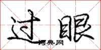 庞中华过眼行书怎么写
