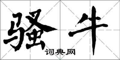翁闿运骚牛楷书怎么写
