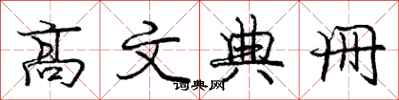 庞中华高文典册行书怎么写