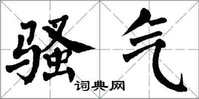 翁闿运骚气楷书怎么写