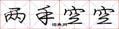 庞中华两手空空行书怎么写