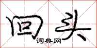 庞中华回头行书怎么写