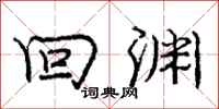 庞中华回渊行书怎么写