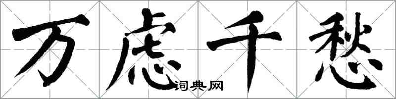 翁闿运万虑千愁楷书怎么写