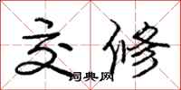 庞中华交修行书怎么写