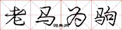 庞中华老马为驹行书怎么写