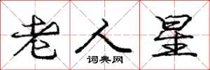 庞中华老人星行书怎么写