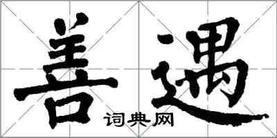翁闿运善遇楷书怎么写