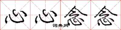 庞中华心心念念行书怎么写