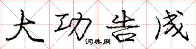 庞中华大功告成行书怎么写