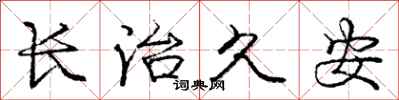 庞中华长治久安行书怎么写