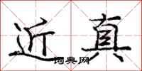庞中华近真行书怎么写