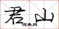 庞中华君山行书怎么写