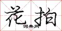 庞中华花拍行书怎么写