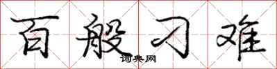 庞中华百般刁难行书怎么写