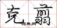 庞中华克翦行书怎么写