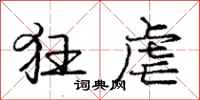 庞中华狂虐行书怎么写