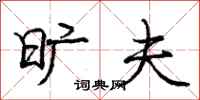 庞中华旷夫行书怎么写