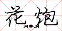庞中华花炮行书怎么写