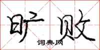 庞中华旷败行书怎么写