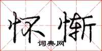 庞中华怀惭行书怎么写