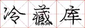 庞中华冷藏库行书怎么写