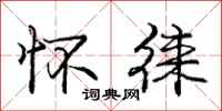 庞中华怀徕行书怎么写