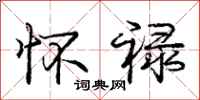 庞中华怀禄行书怎么写