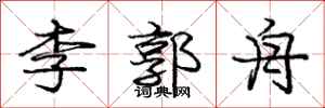 庞中华李郭舟行书怎么写