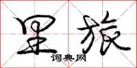 庞中华里旅行书怎么写