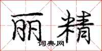 庞中华丽精行书怎么写